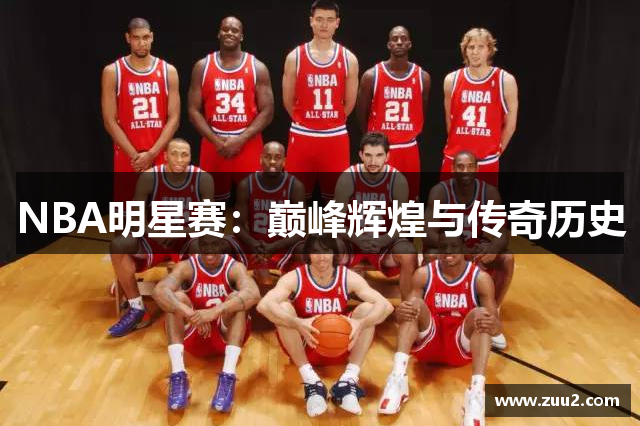 NBA明星赛：巅峰辉煌与传奇历史