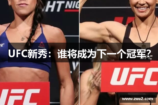 UFC新秀：谁将成为下一个冠军？