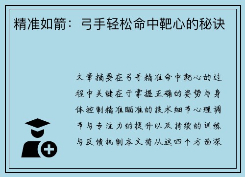 精准如箭：弓手轻松命中靶心的秘诀