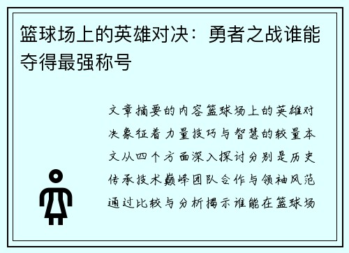 篮球场上的英雄对决：勇者之战谁能夺得最强称号