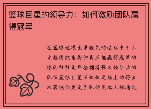 篮球巨星的领导力：如何激励团队赢得冠军