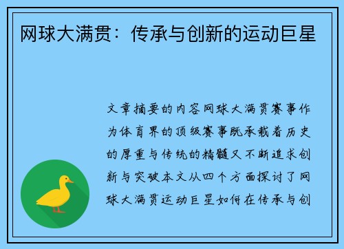 网球大满贯：传承与创新的运动巨星