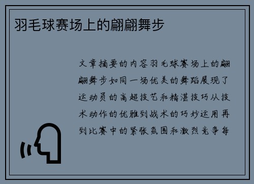 羽毛球赛场上的翩翩舞步