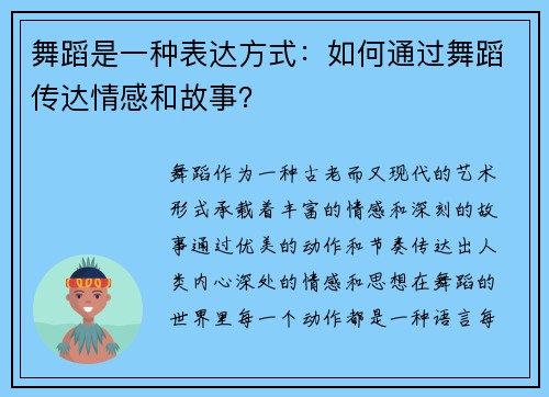 舞蹈是一种表达方式：如何通过舞蹈传达情感和故事？