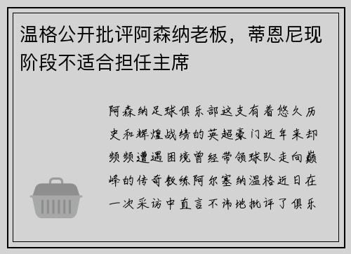 温格公开批评阿森纳老板，蒂恩尼现阶段不适合担任主席