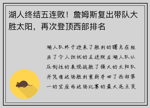 湖人终结五连败！詹姆斯复出带队大胜太阳，再次登顶西部排名