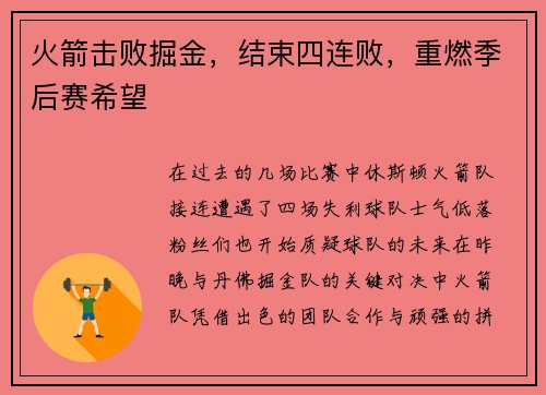 火箭击败掘金，结束四连败，重燃季后赛希望