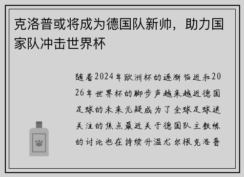 克洛普或将成为德国队新帅，助力国家队冲击世界杯