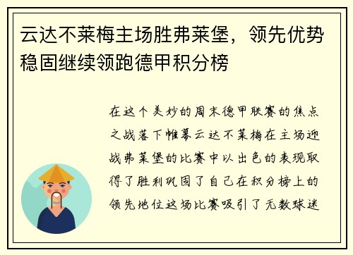 云达不莱梅主场胜弗莱堡，领先优势稳固继续领跑德甲积分榜