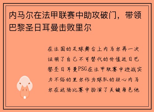 内马尔在法甲联赛中助攻破门，带领巴黎圣日耳曼击败里尔