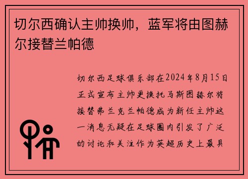 切尔西确认主帅换帅，蓝军将由图赫尔接替兰帕德