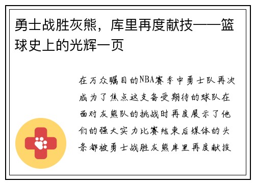 勇士战胜灰熊，库里再度献技——篮球史上的光辉一页