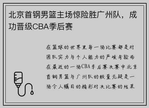 北京首钢男篮主场惊险胜广州队，成功晋级CBA季后赛