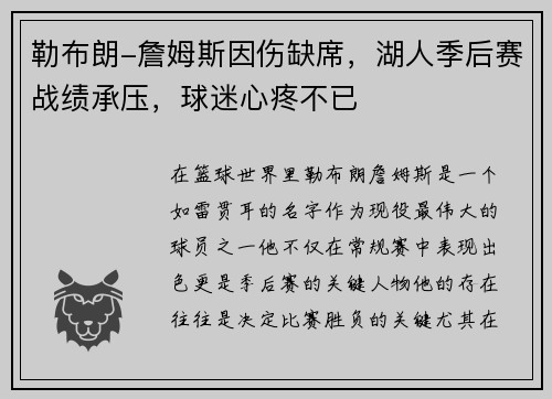 勒布朗-詹姆斯因伤缺席，湖人季后赛战绩承压，球迷心疼不已