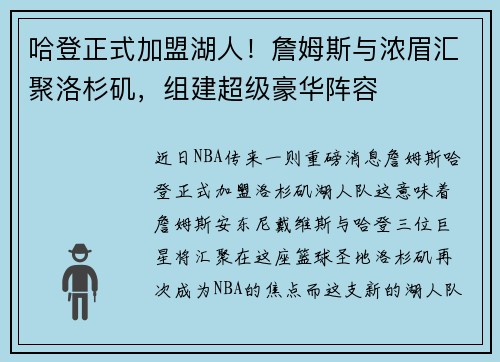 哈登正式加盟湖人！詹姆斯与浓眉汇聚洛杉矶，组建超级豪华阵容