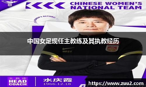 中国女足现任主教练及其执教经历