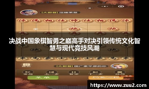 决战中国象棋智勇之巅高手对决引领传统文化智慧与现代竞技风潮