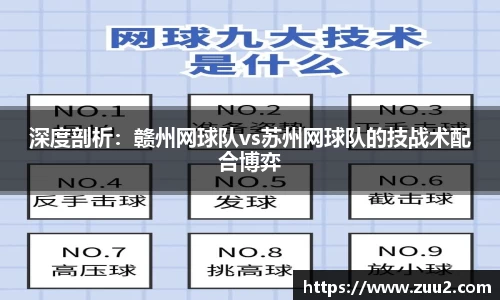 深度剖析：赣州网球队vs苏州网球队的技战术配合博弈