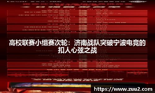 高校联赛小组赛次轮：济南战队突破宁波电竞的扣人心弦之战