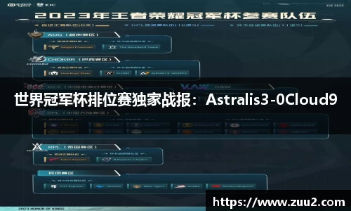 世界冠军杯排位赛独家战报：Astralis3-0Cloud9