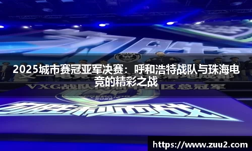 2025城市赛冠亚军决赛：呼和浩特战队与珠海电竞的精彩之战