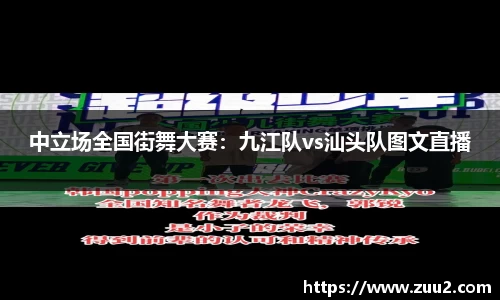 中立场全国街舞大赛：九江队vs汕头队图文直播