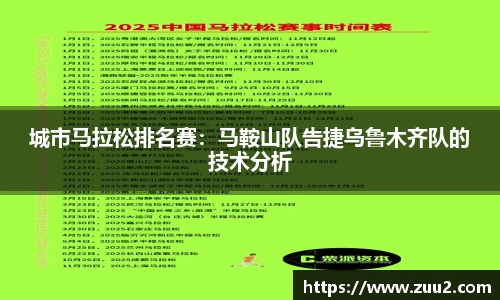 城市马拉松排名赛：马鞍山队告捷乌鲁木齐队的技术分析