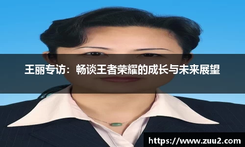 王丽专访:畅谈王者荣耀的成长与未来展望